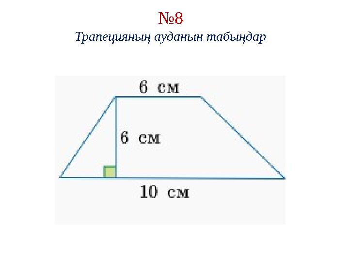 № 8 Трапецияның ауданын табыңдар