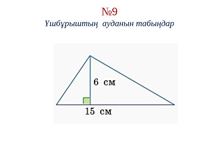 № 9 Үшбұрыштың ауданын табыңдар