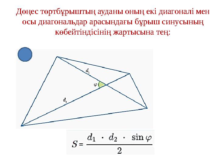 Дөңес төртбұрыштың ауданы оның екі диагоналі мен осы диагональдар арасындағы бұрыш синусының көбейтіндісінің жартысына тең: