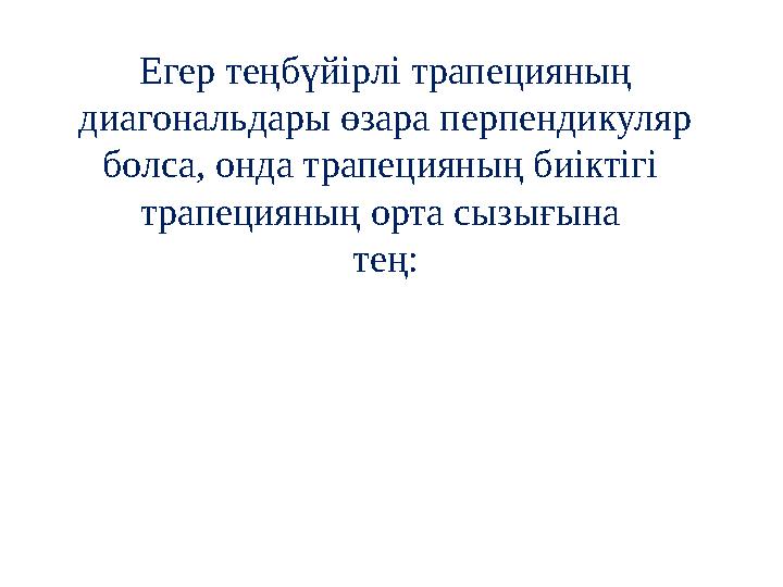 Егер теңбүйірлі трапецияның диагональдары өзара перпендикуляр болса, онда трапецияның биіктігі трапецияның орта сызығына те