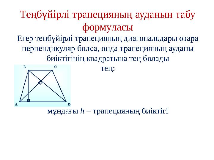 Теңбүйірлі трапецияның ауданын табу формуласы Егер теңбүйірлі трапецияның диагональдары өзара перпендикуляр болса, онда трапец