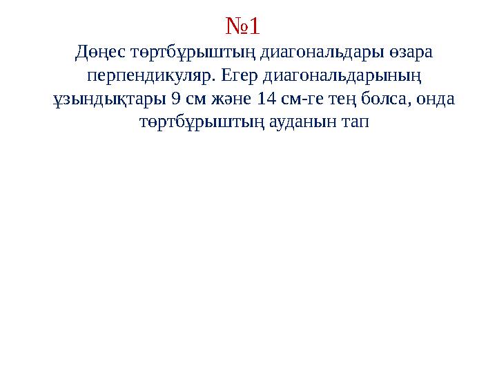 Дөңес төртбұрыштың диагональдары өзара перпендикуляр. Егер диагональдарының ұзындықтары 9 см және 14 см-ге тең болса, онда тө