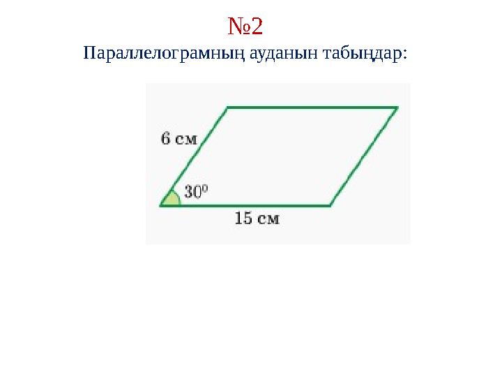 № 2 Параллелограмның ауданын табыңдар: