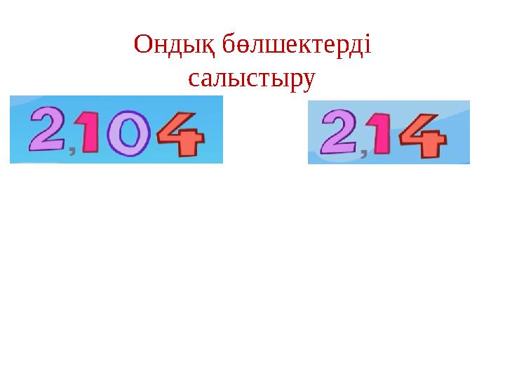 Ондық бөлшектерді салыстыру