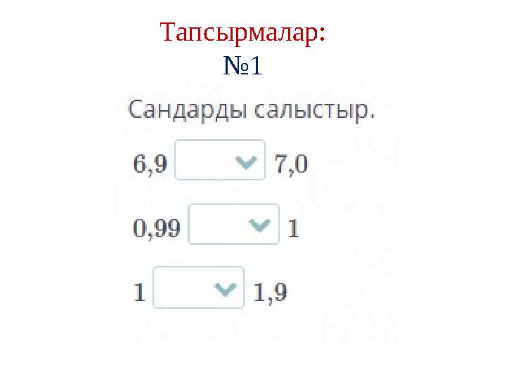 Тапсырмалар: № 1