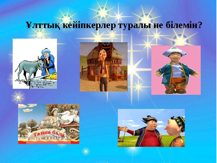 Ұлттық кейіпкерлер туралы не білемін?