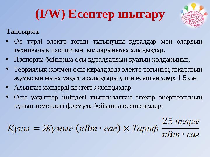 Тапсырма • Әр түрлі электр тогын тұтынушы құралдар мен олардың техникалық паспортын қолдарыңызға алыңыздар. • Паспо