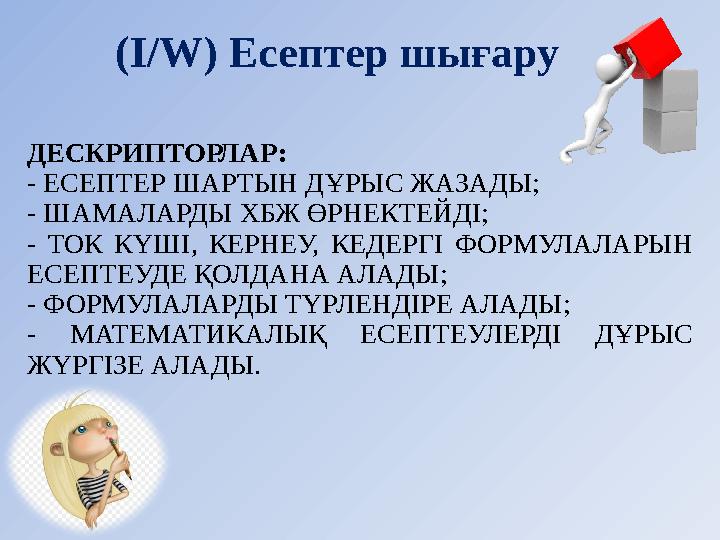 (I / W) Есептер шығару ДЕСКРИПТОРЛАР: - ЕСЕПТЕР ШАРТЫН ДҰРЫС ЖАЗАДЫ; - ШАМАЛАРДЫ ХБЖ ӨРНЕКТЕЙДІ; - ТОК КҮШІ, КЕРНЕУ, КЕДЕРГ