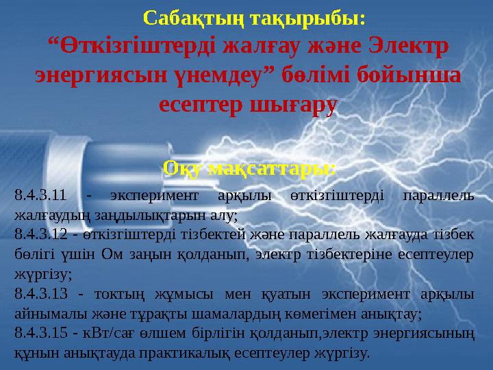 Сабақтың тақырыбы: “ Өткізгіштерді жалғау және Электр энергиясын үнемдеу” бөлімі бойынша есептер шығару Оқу мақсаттары: 8.4.3.