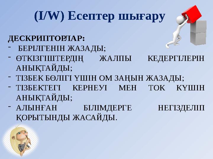 (I / W) Есептер шығару ДЕСКРИПТОРЛАР: - БЕРІЛГЕНІН ЖАЗАДЫ; - ӨТКІЗГІШТЕРДІҢ ЖАЛПЫ КЕДЕРГІЛЕРІН АНЫҚТАЙДЫ; - ТІЗБЕК БӨЛІГІ
