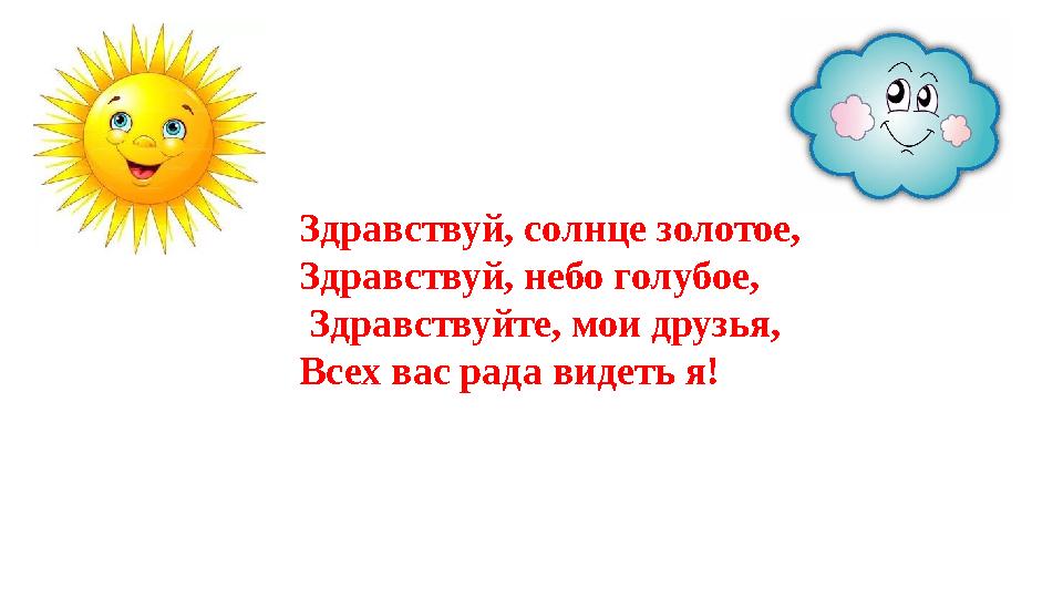 Подзаголовок Здравствуй, солнце золотое, Здравствуй, небо голубое, Здравствуйте, мои друзья, Всех вас рада видеть я!