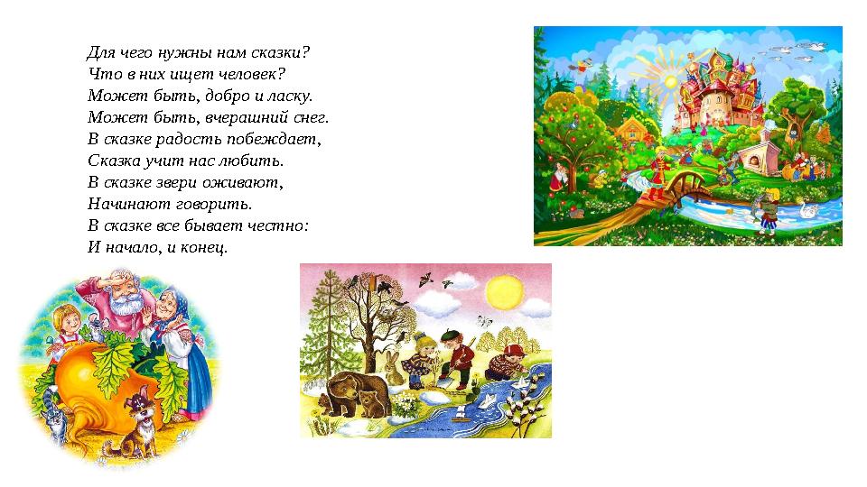 Для чего нужны нам сказки? Что в них ищет человек? Может быть, добро и ласку. Может быть, вчерашний снег. В сказке радость побеж