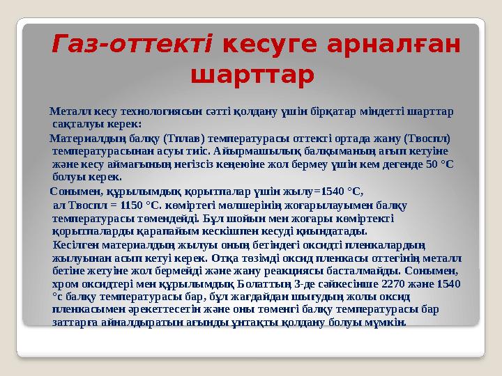 Газ-оттекті кесуге арналған шарттар Металл кесу технологиясын сәтті қолдану үшін бірқатар міндетті шарттар сақталуы ке