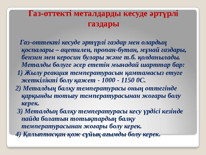 Газ-оттекті металдарды кесуде əртүрлі газдары Газ-оттекті кесуде əртүрлі газдар мен олардың қоспалары – ацетилен, пропан-бу