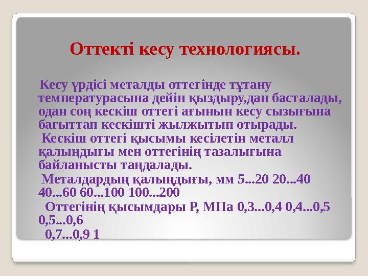 Оттекті кесу технологиясы. Кесу үрдісі металды оттегінде тұтану температурасына дейін қыздыру,дан басталады, одан соң ке