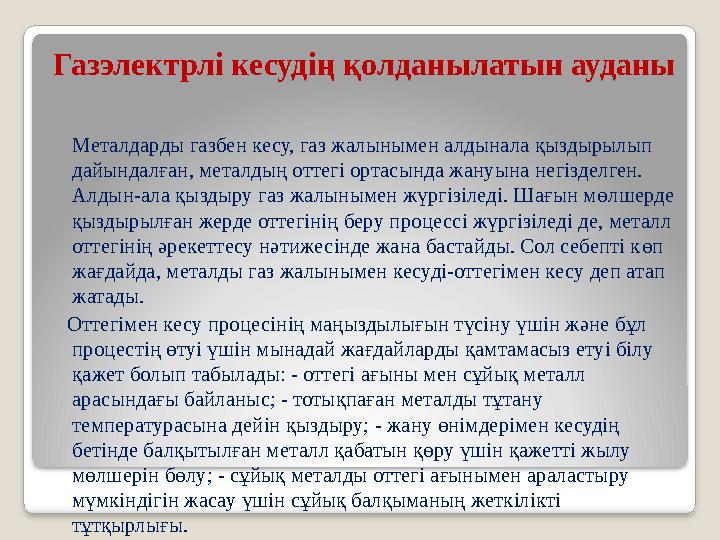 Газэлектрлі кесудің қолданылатын ауданы Металдарды газбен кесу, газ жалынымен алдынала қыздырылып дайындалған, металдың от