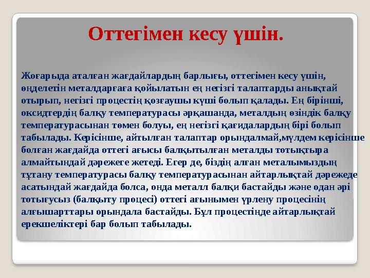 Оттегімен кесу үшін. Жоғарыда аталған жағдайлардың барлығы, оттегімен кесу үшін, өңделетін металдарғаға қойылатын ең негізг