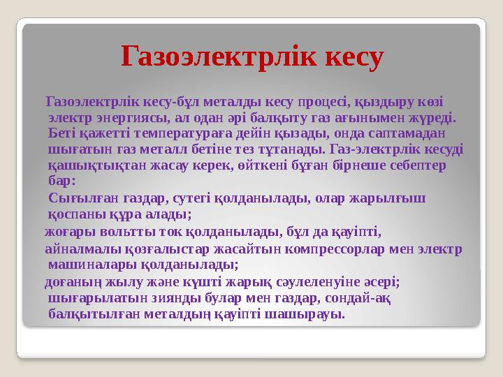 Газоэлектрлік кесу Газоэлектрлік кесу-бұл металды кесу процесі, қыздыру көзі электр энергиясы, ал одан әрі балқыту газ ағын