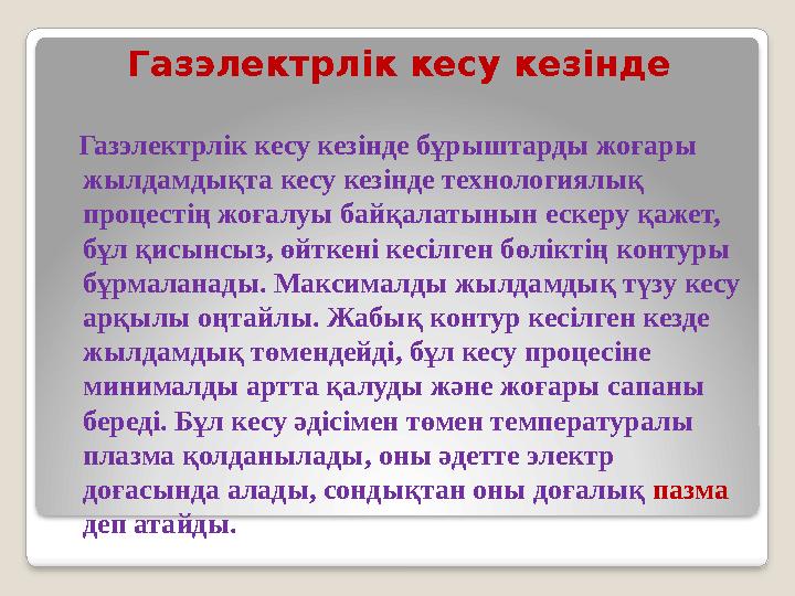 Газэлектрлік кесу кезінде Газэлектрлік кесу кезінде бұрыштарды жоғары жылдамдықта кесу кезінде технологиялық процестің жоға