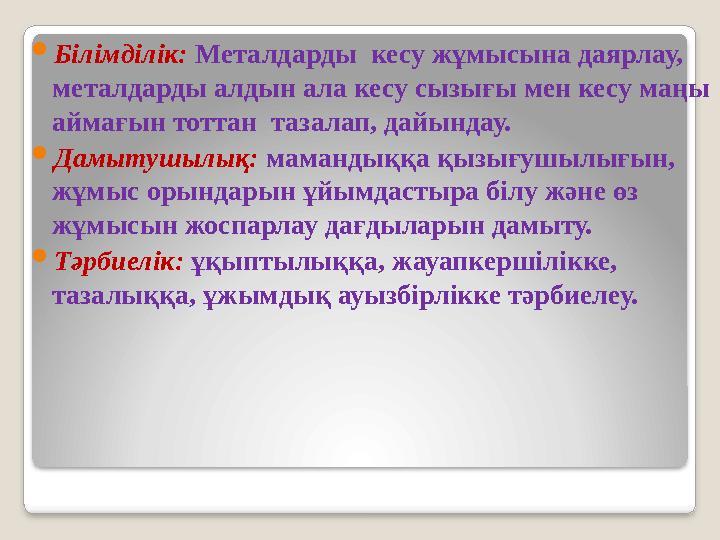  Білімділік: Металдарды кесу жұмысына даярлау, металдарды алдын ала кесу сызығы мен кесу маңы аймағын тоттан тазалап, дайы