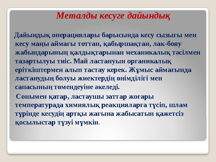 Металды кесуге дайындық Дайындық операциялары барысында кесу сызығы мен кесу маңы аймағы тоттан, қабыршақтан, лак-бояу жаб