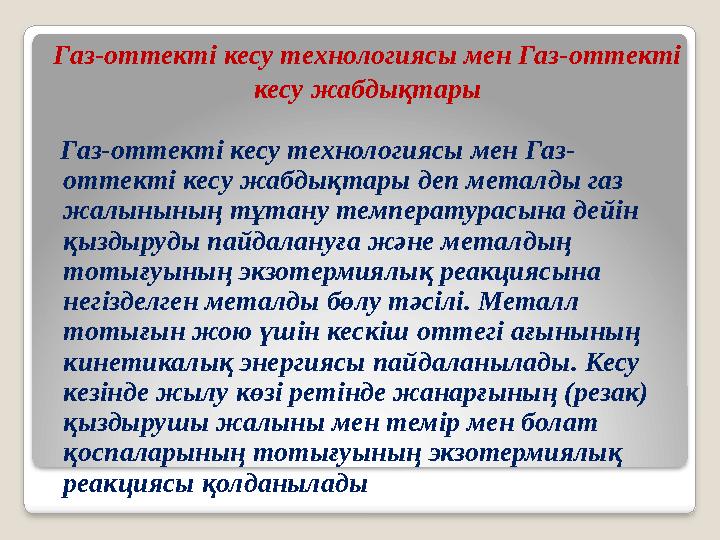 Газ-оттекті кесу технологиясы мен Газ-оттекті кесу жабдықтары Газ-оттекті кесу технологиясы мен Газ- оттекті кесу жабдықтары