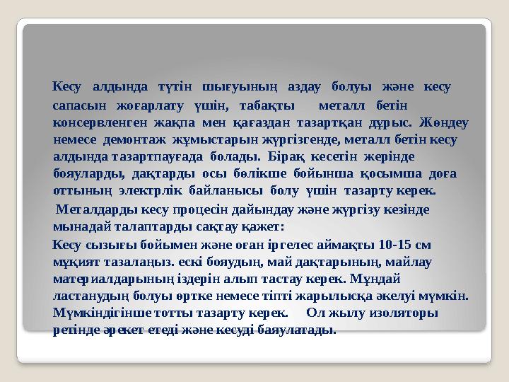 Кесу алдында түтін шығуының аздау болуы және кесу сапасын жоғарлату үшін, табақты металл