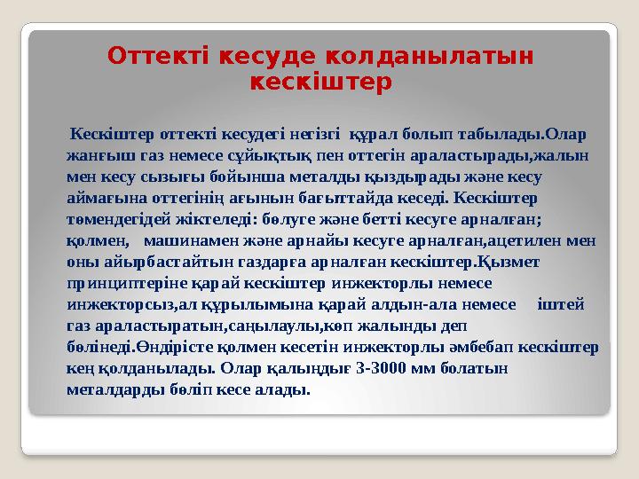 Оттекті кесуде колданылатын кескіштер Кескіштер оттекті кесудегі негізгі құрал болып табылады.Олар жанғыш газ немесе сұ