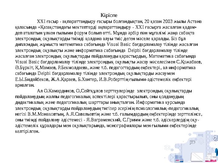 Кіріспе XXI ғасыр - ақпараттандыру ғасыры болғандықтан, 20 қазан 2003 жылы Астана қаласында «Қазақстандағы мектептерді ақпарат