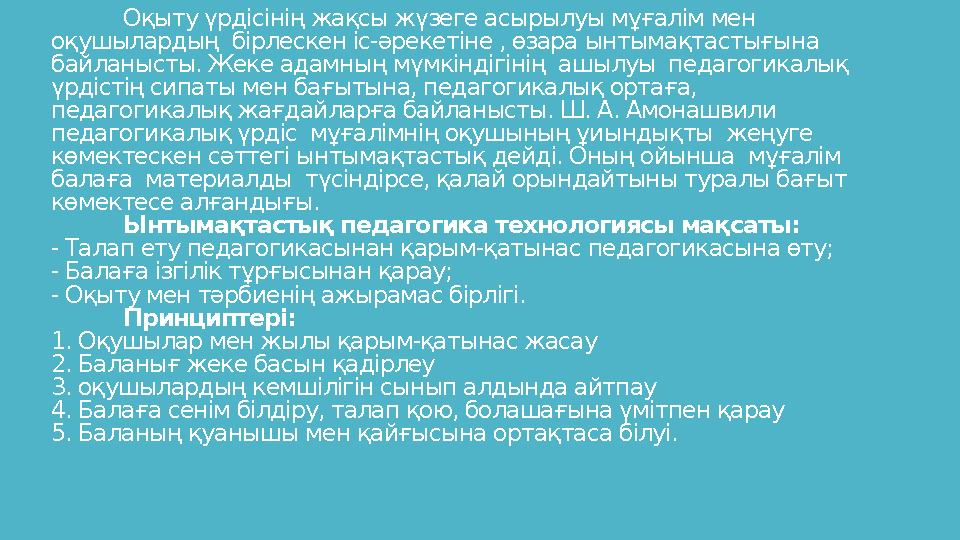 Оқыту үрдісінің жақсы жүзеге асырылуы мұғалім мен оқушылардың бірлескен іс-әрекетіне , өзара ынтымақтастығына байланысты. Жек