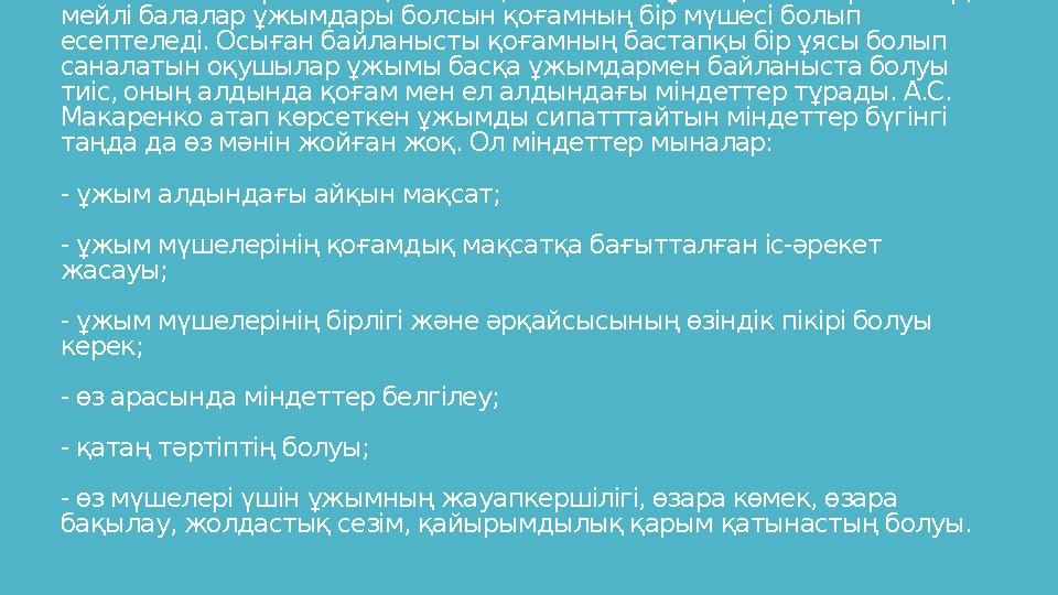 А.С. Макаренконың ойынша, нағыз шын ұжым, мейлі ересектер, мейлі балалар ұжымдары болсын қоғамның бір мүшесі болып есептеледі.