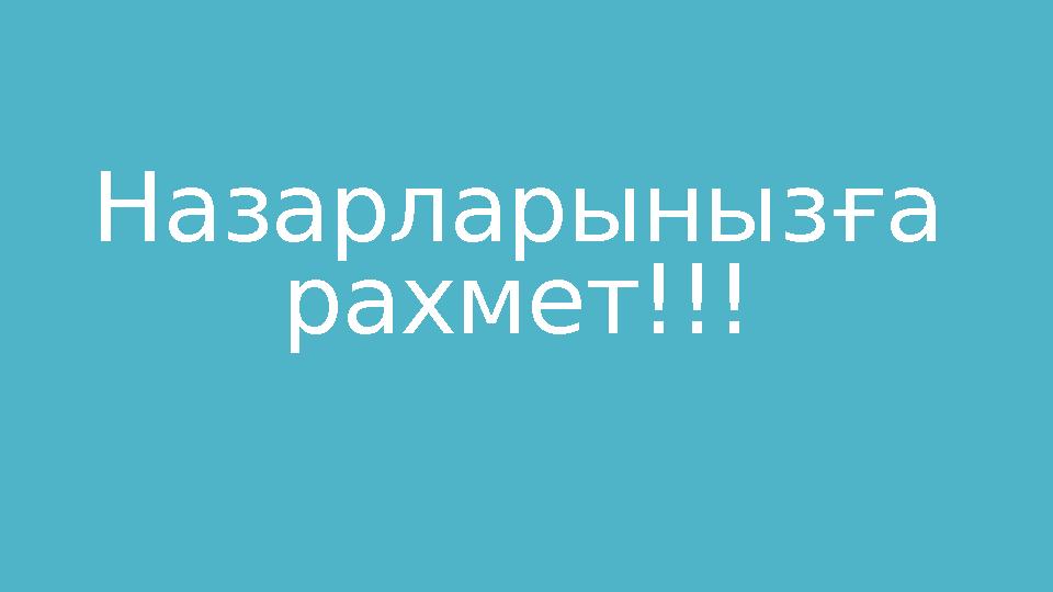 Назарларыныз ға рахмет!!!