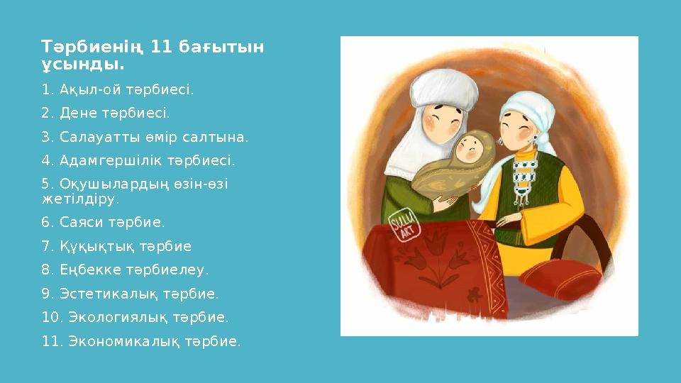 Тәрбиенің 11 бағытын ұсынды. 1. Ақыл-ой тәрбиесі. 2. Дене тәрбиесі. 3. Салауатты өмір салтына. 4. Адамгершілік тәрбиесі. 5. Оқу