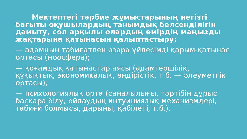 Мектептегі тәрбие жұмыстарының негізгі бағыты оқушылардың танымдық белсенділігін дамыту, сол арқылы олардың өмірдің маңызды ж