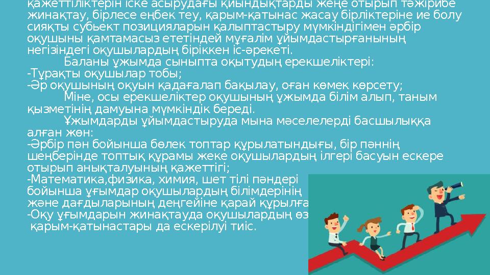 Ұжымдық танымдық іс-әрекеттер әлеуметтік тәжірибені игерудегі, өз мүмкіндіктерін жүзеге асырудағы, өзіндік танымдық қажеттілік