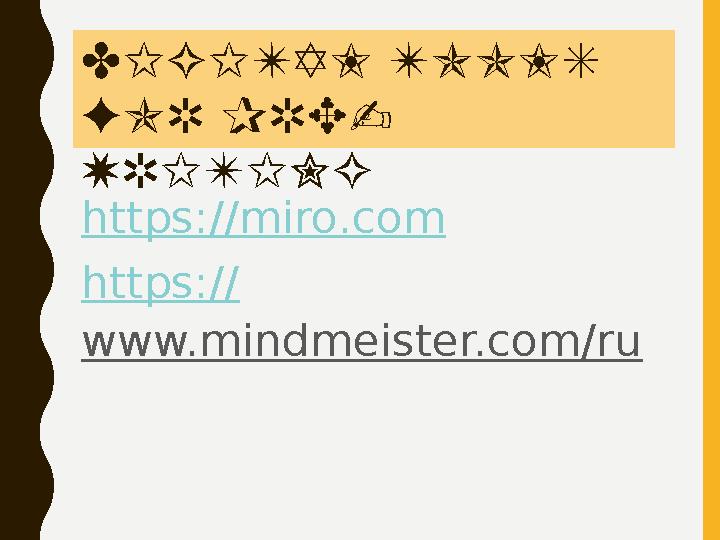 DIGITAL TOOLS FOR PRE- WRITING https:// miro.com https:// www.mindmeister.com/ru