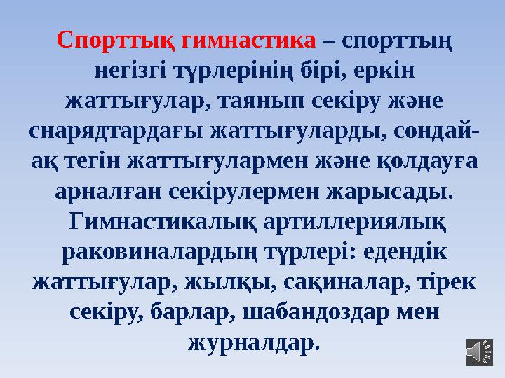 Спорттық гимнастика – спорттың негізгі түрлерінің бірі, еркін жаттығулар, таянып секіру және снарядтардағы жаттығуларды, сон