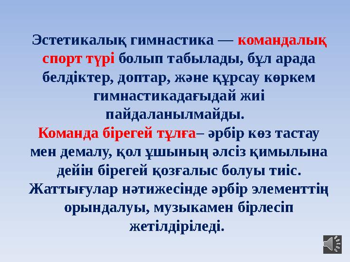 Эстетикалық гимнастика — командалық спорт түрі болып табылады, бұл арада белдіктер, доптар, және құрсау көркем гимнастикада