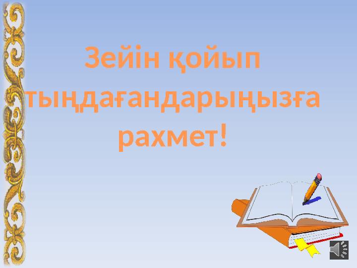 Зейін қойып тыңдағандарыңызға рахмет!