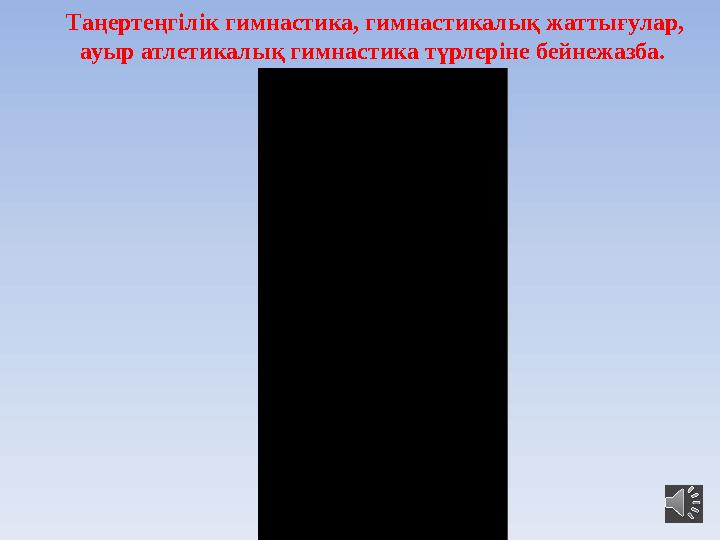 Таңертеңгілік гимнастика, гимнастикалық жаттығулар, ауыр атлетикалық гимнастика түрлеріне бейнежазба.