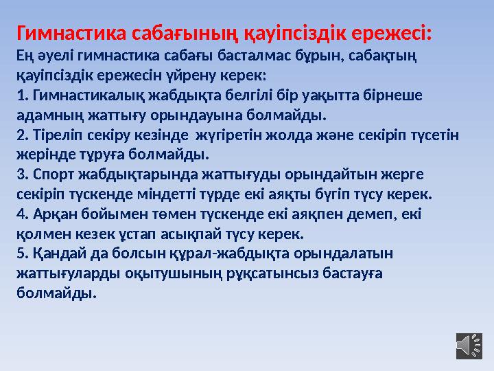 Гимнастика сабағының қауіпсіздік ережесі: Ең әуелі гимнастика сабағы басталмас бұрын, сабақтың қауіпсіздік ережесін үйрену кере