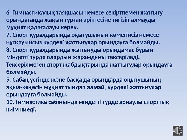 6. Гимнастикалық таяқшасы немесе секіртпемен жаттығу орындағанда жақын тұрған әріптесіне тигізіп алмауды мұқият қадағалауы кер