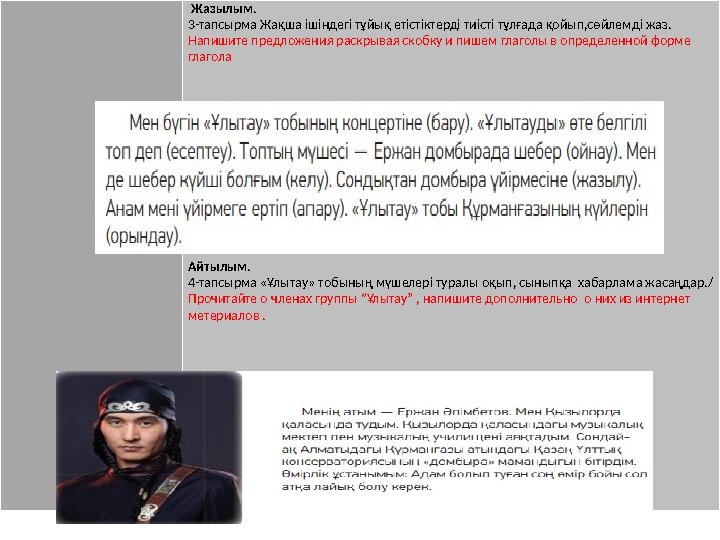 Жазылым . 3-тапсырма Жақша ішіндегі тұйық етістіктерді тиісті тұлғада қойып,сөйлемді жаз. Напишите предложения раскрывая скоб