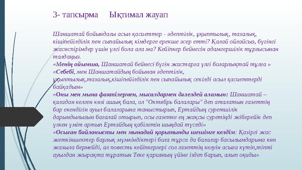 3- тапсырма Ықтимал жауап Шаншатай бойындағы асыл қасиеттер - әдептілік, ұқыптылық, тазалық, кішіпейілділік пен сыпайылық к