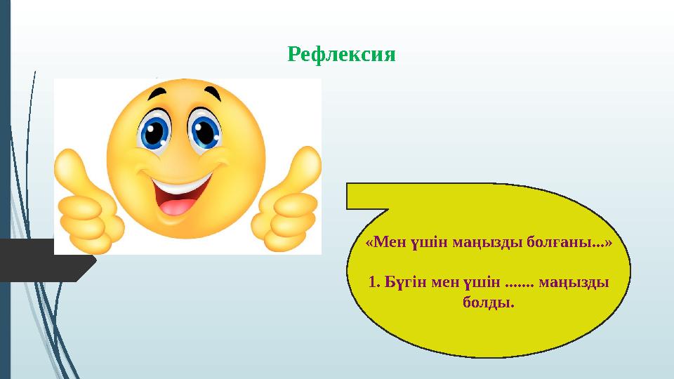 Рефлексия «Мен үшін маңызды болғаны...» 1. Бүгін мен үшін ....... маңызды болды.