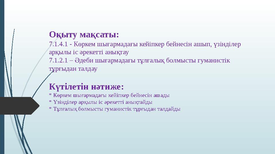 Оқыту мақсаты: 7.1.4.1 - Көркем шығармадағы кейіпкер бейнесін ашып, үзінділер арқылы іс әрекетті анықтау 7.1.2.1 – Әдеби шығарм