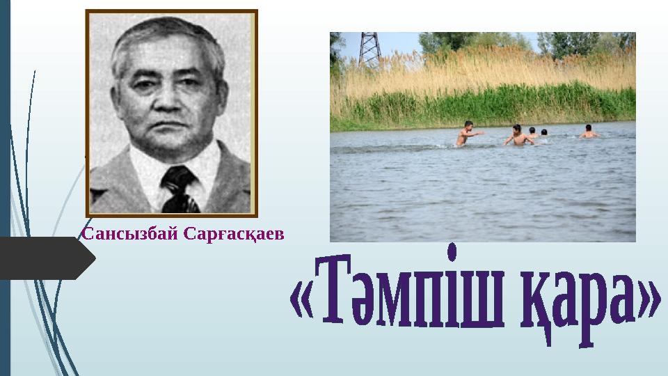 Сансызбай Сарғасқаев