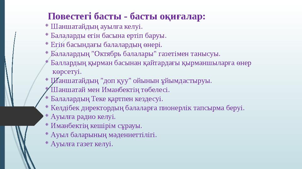 Повестегі басты - басты оқиғалар: * Шаншатайдың ауылға келуі. * Балаларды егін басына ертіп баруы. * Егін басындағы балалардың
