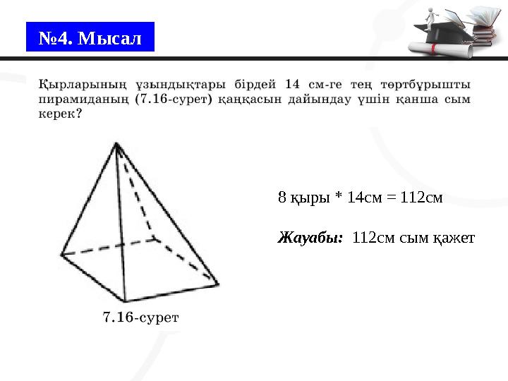 № 4. Мысал 8 қыры * 14см = 112 см Жауабы: 112см сым қажет