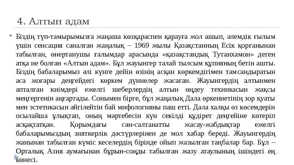 4. А лтын адам  Біздің түп-тамырымызға жаңаша көз қа распен қарауға жол ашып, әлемдік ғы лым үшін сенсация саналғ